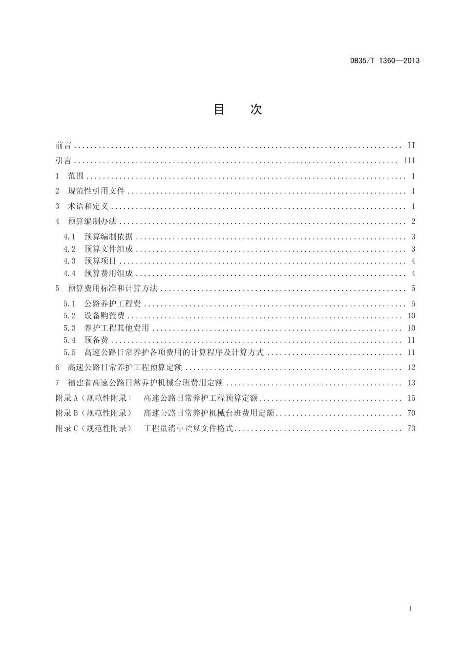 高速公路日常养护工程预算编制办法及定额 DB35T 1360-2013.pdf_第2页
