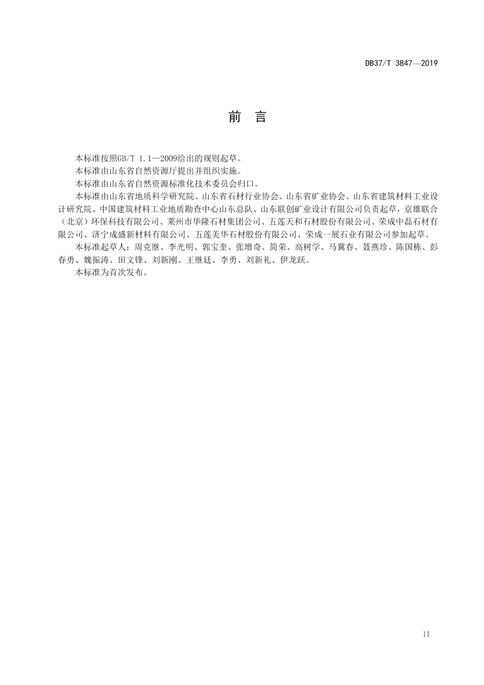 饰面石材矿绿色矿山建设规范 DB37T 3847—2019.pdf_第3页