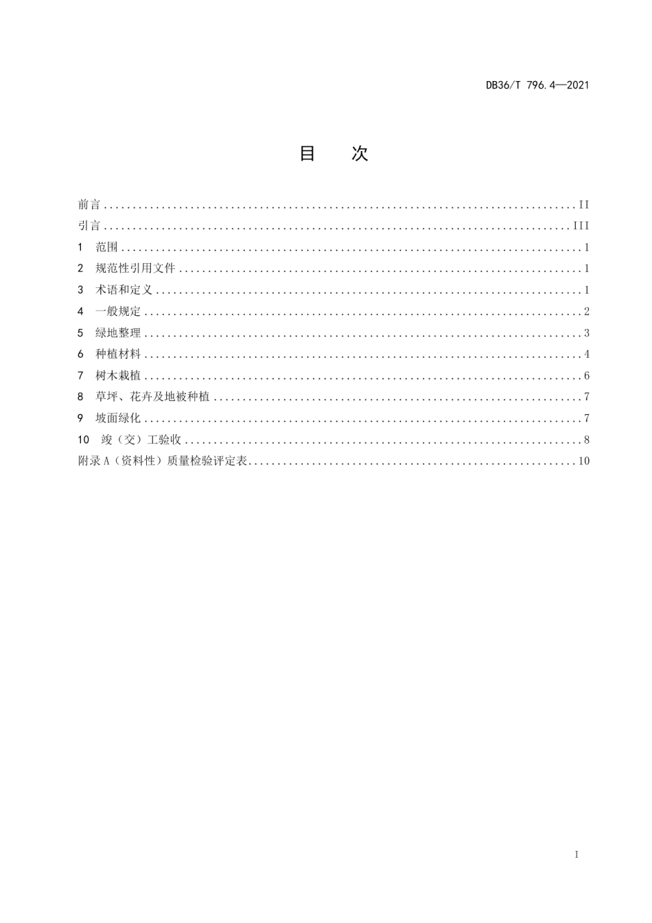 高速公路绿化技术规范 第4部分：质量验收评定 DB36T 796.4－2021.pdf_第2页