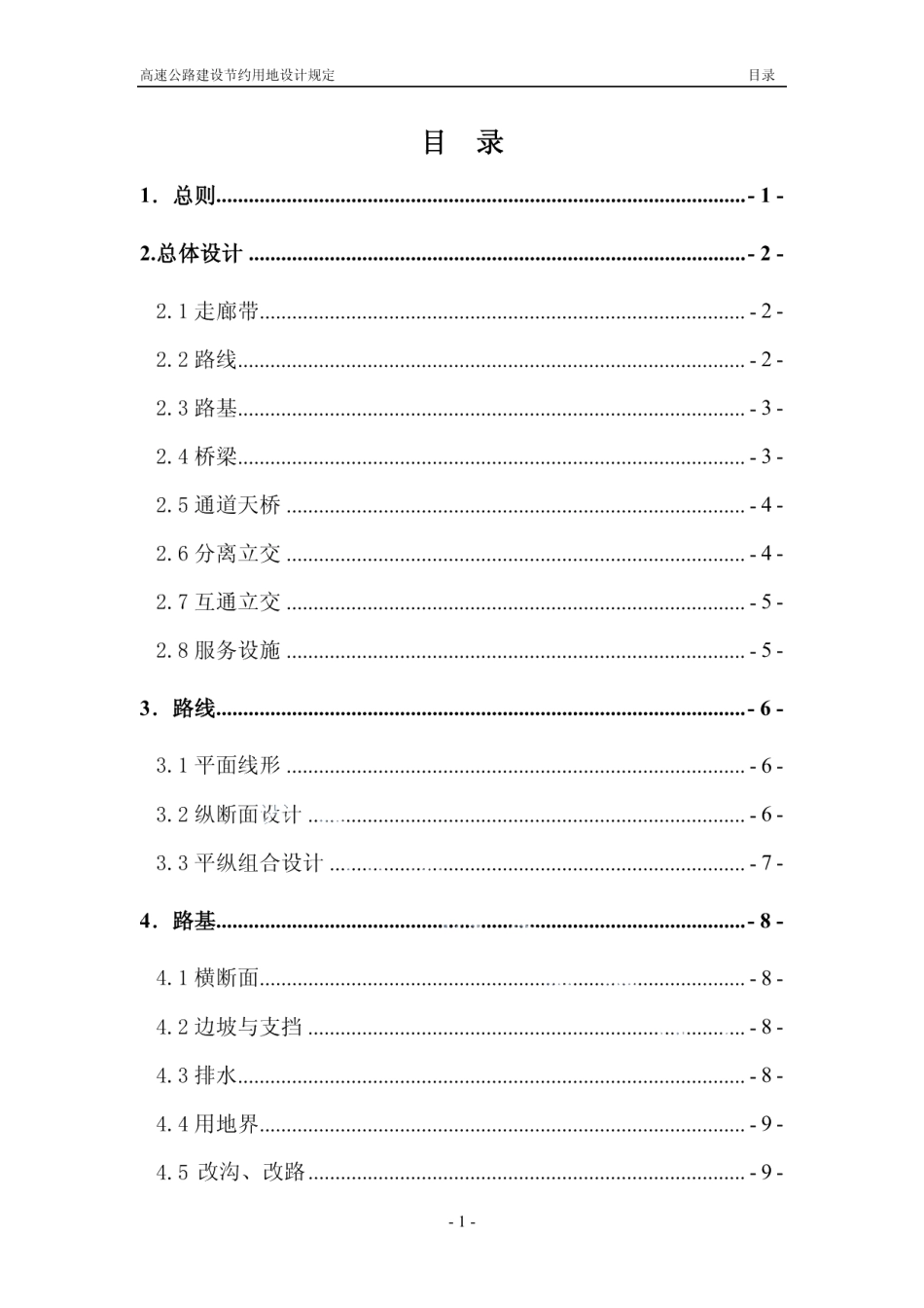 高速公路建设节约用地设计规定 DB37T 1721-2010.pdf_第2页