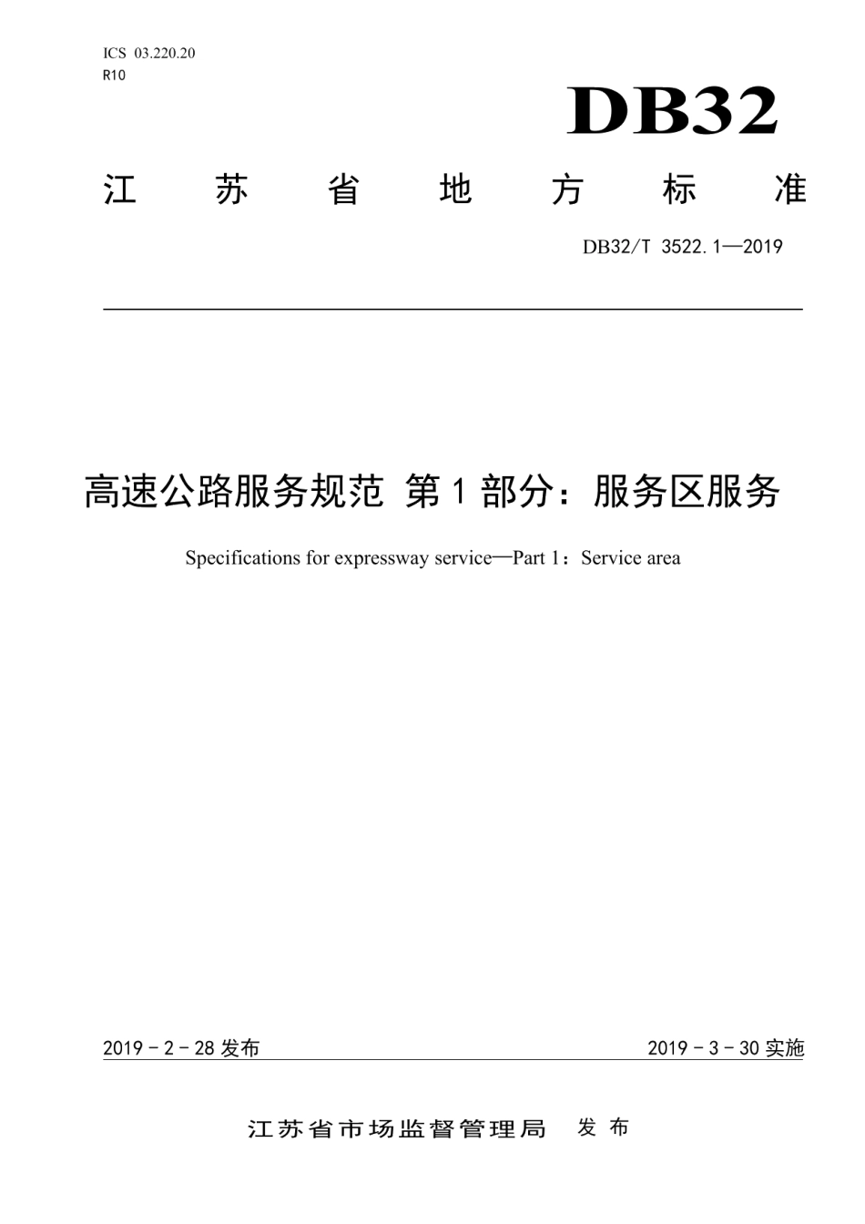 高速公路服务规范 第1部分：服务区服务 DB32T 3522.1-2019.pdf_第1页