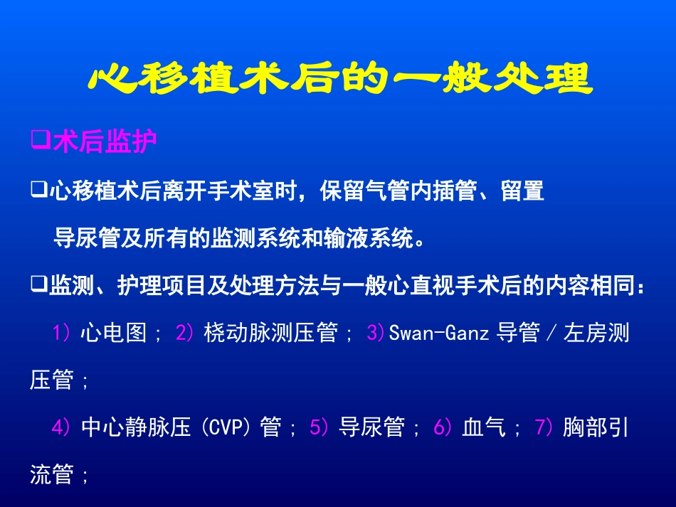 心脏移植并发症的防治.ppt_第1页
