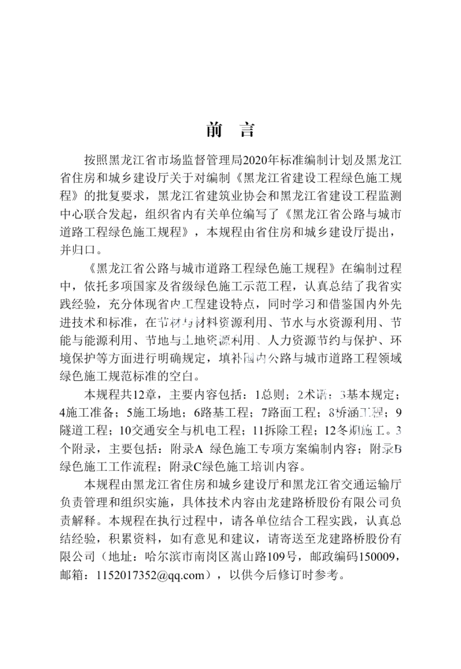 黑龙江省公路与城市道路工程绿色施工规程 DB23T 2994—2021.pdf_第3页