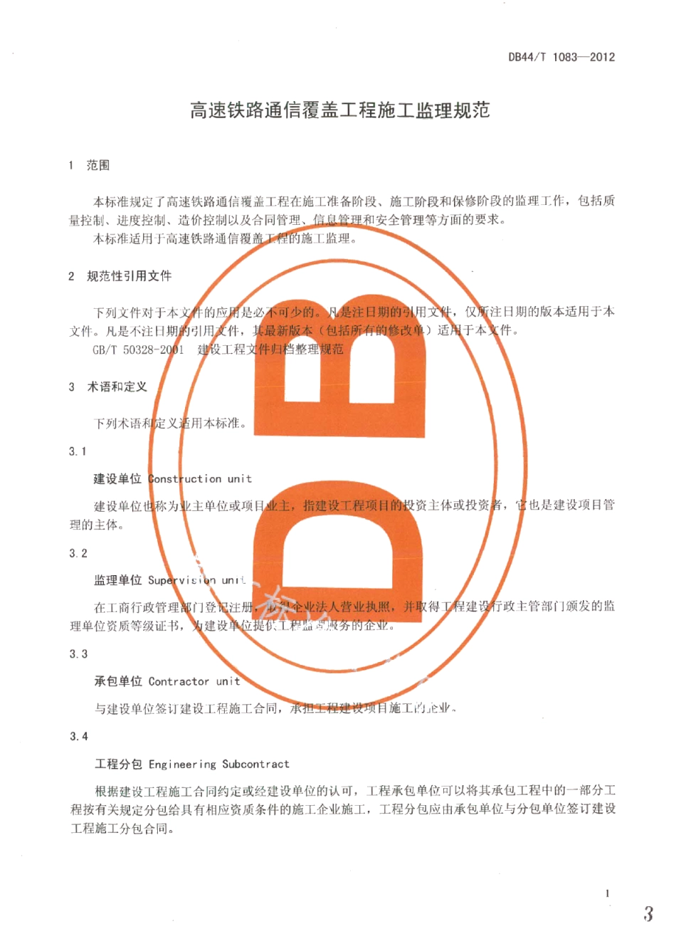 高速铁路通信覆盖工程施工监理规范 DB44T 1083-2012.pdf_第3页
