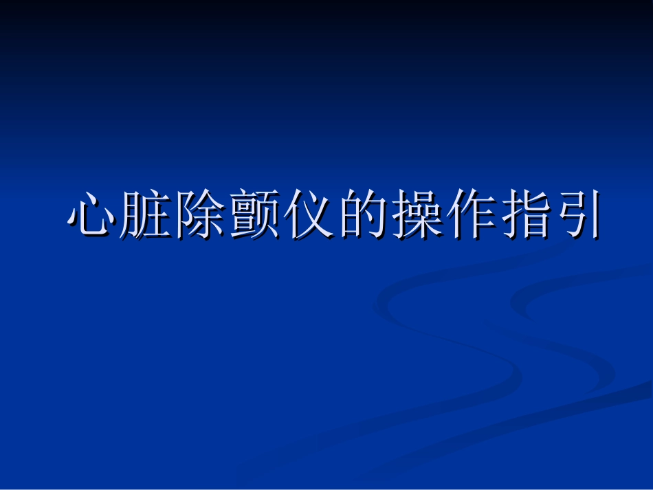 心脏除颤仪的操作指引.ppt_第1页
