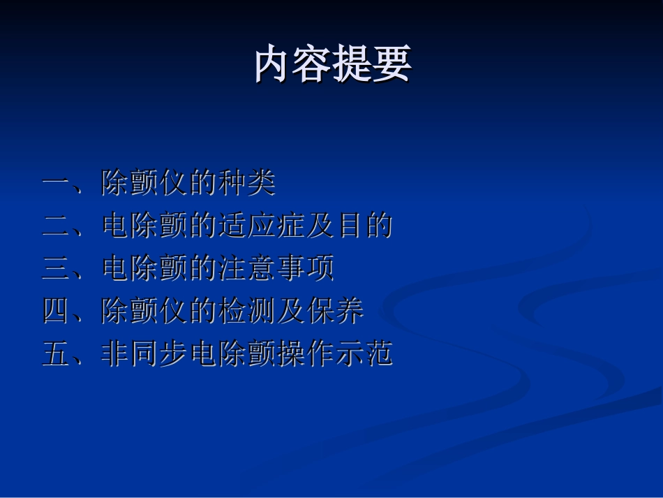 心脏除颤仪的操作指引.ppt_第2页