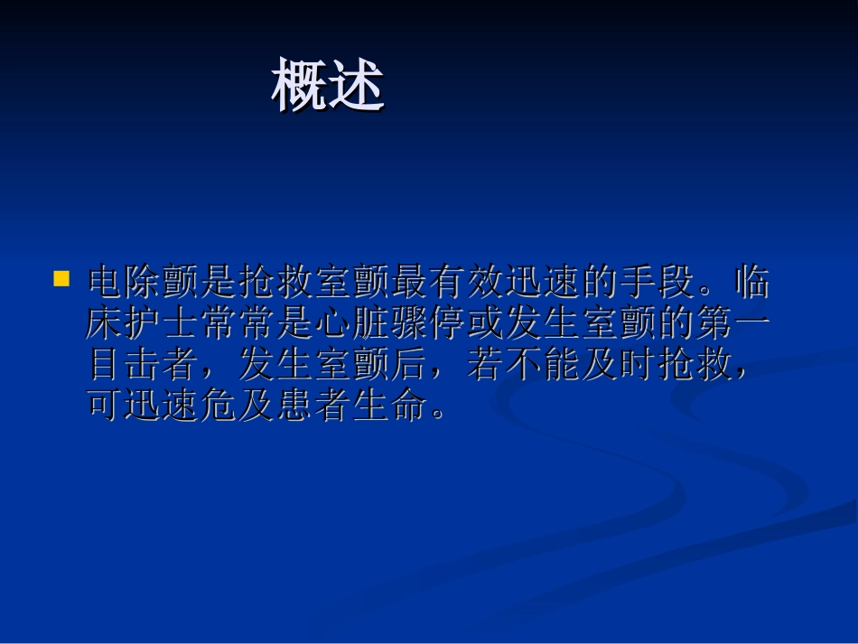 心脏除颤仪的操作指引.ppt_第3页