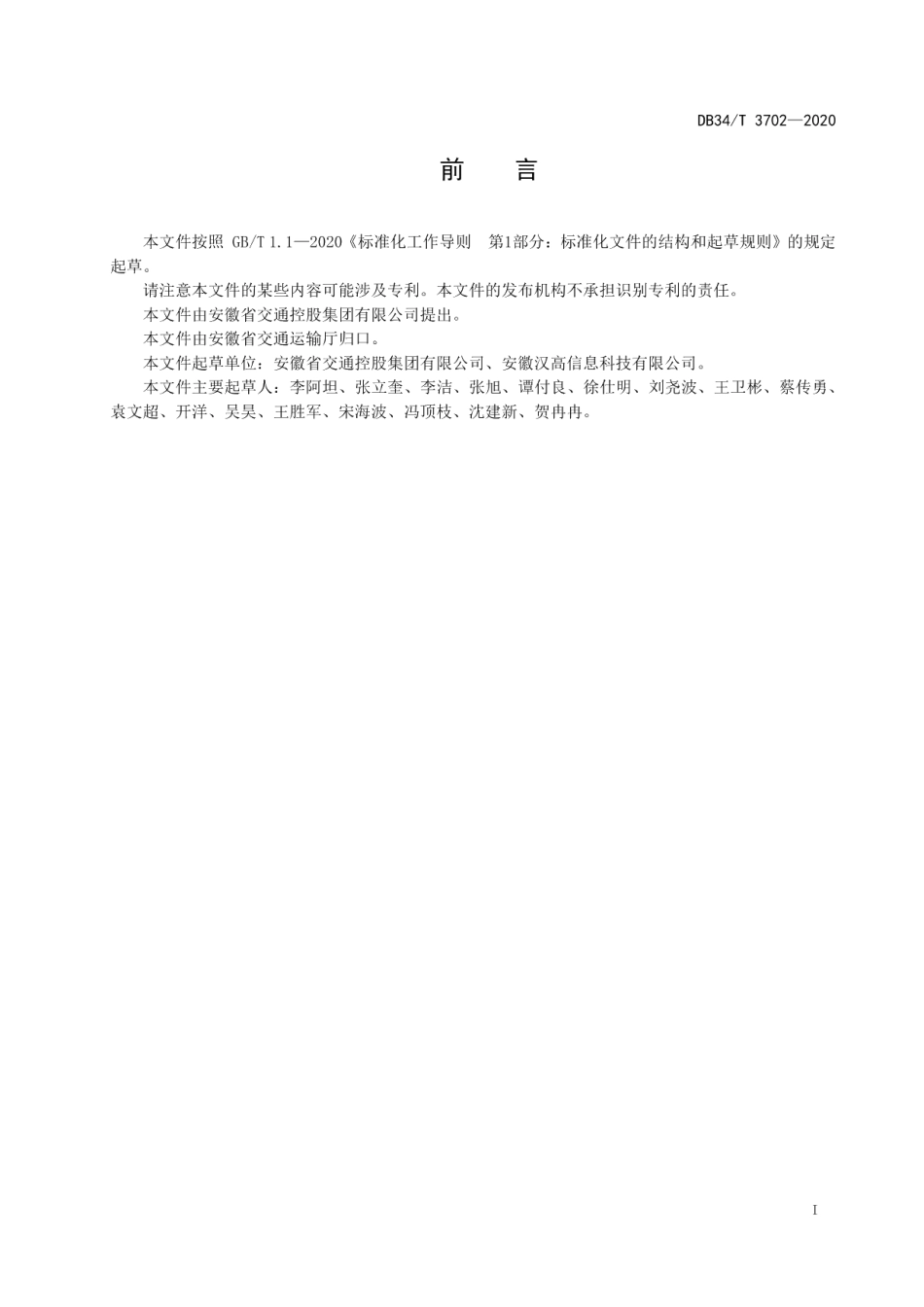 高速公路路面养护信息化建设技术规范 DB34T 3702-2020.pdf_第2页