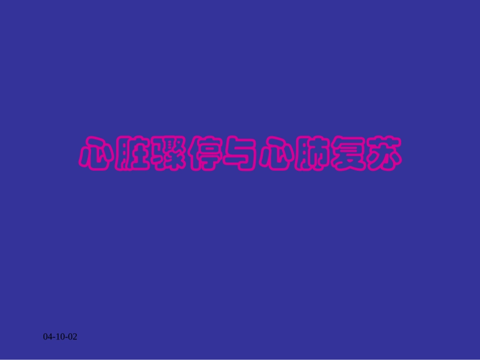 心脏骤停与心肺复苏(精).ppt_第1页