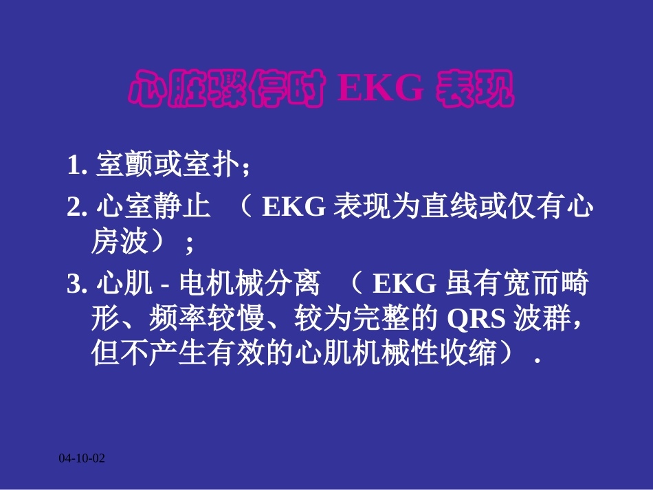 心脏骤停与心肺复苏(精).ppt_第2页