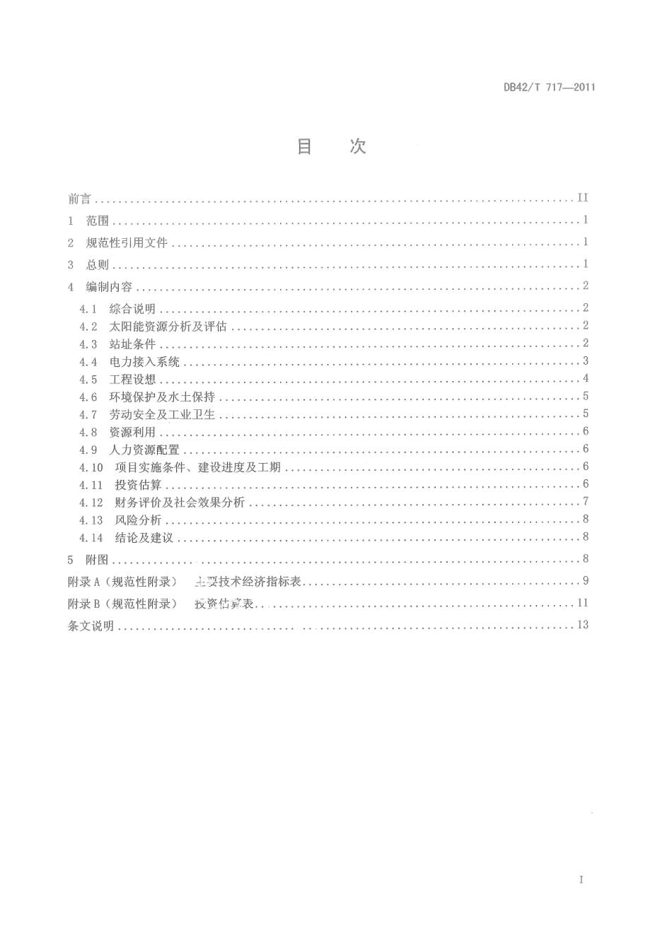 DB42T 717-2011 太阳能光伏电站可行性研究报告编制规程.pdf_第2页