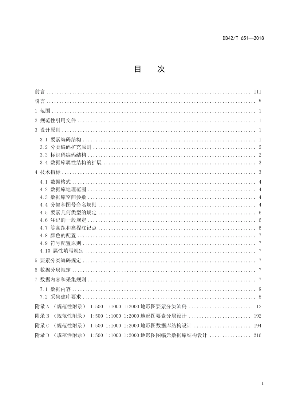 DB42T 651-2018 武汉市系列比例尺地形图要素分类编码及时空数据库标准.pdf_第2页