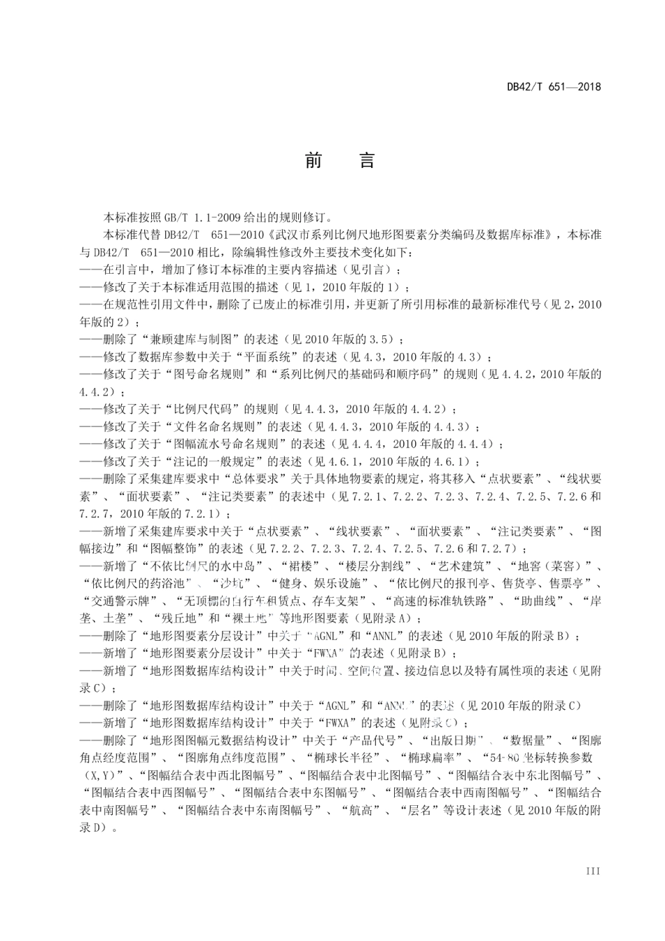 DB42T 651-2018 武汉市系列比例尺地形图要素分类编码及时空数据库标准.pdf_第3页