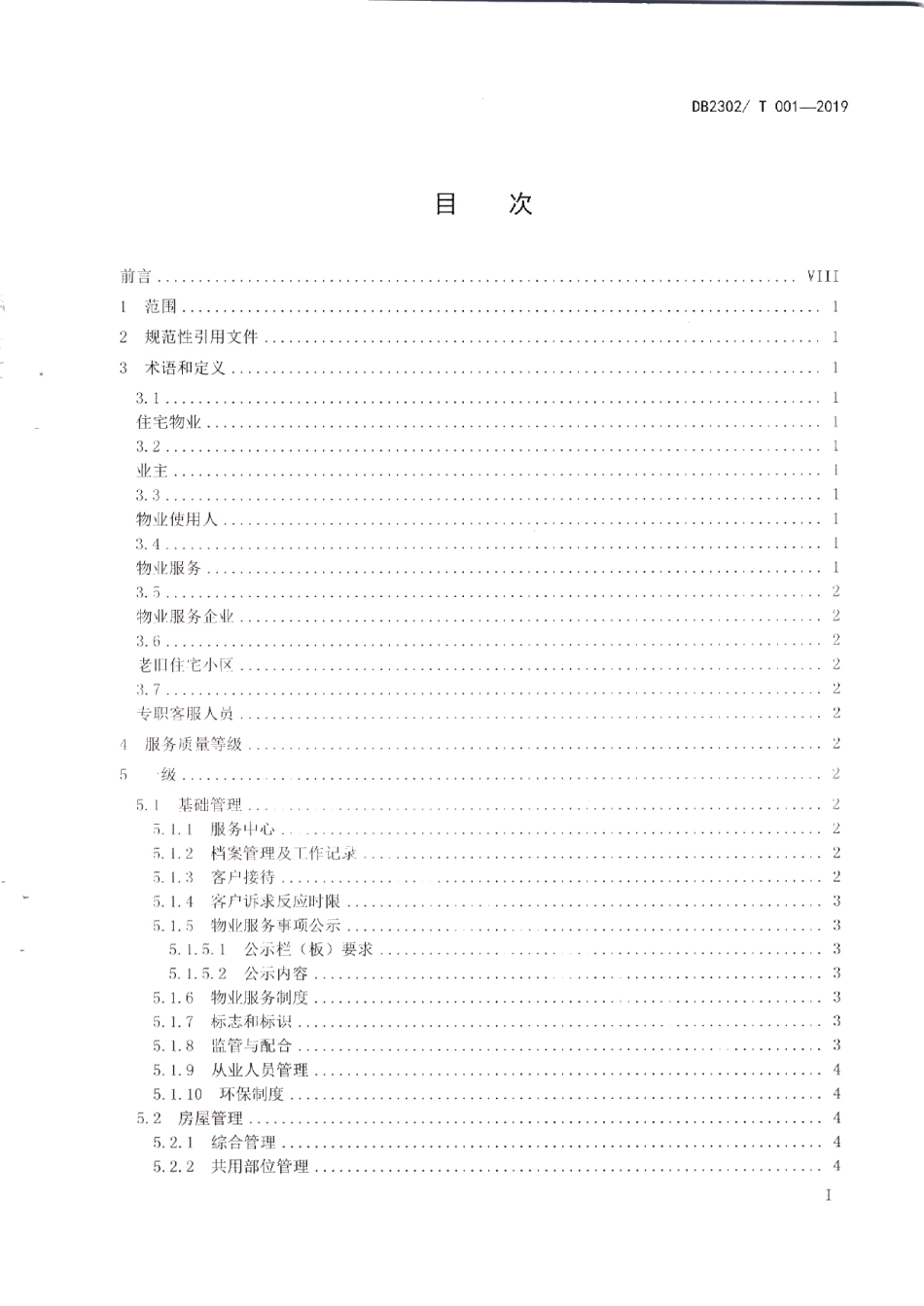 齐齐哈尔市住宅物业服务等级标准 DB2302T001-2019.pdf_第3页