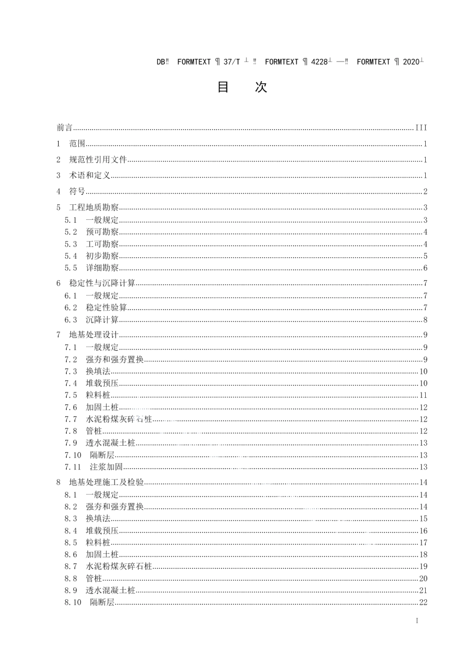 黄泛区公路工程地质勘察与地基处理技术 规范 DB37T 4228—2020.pdf_第2页