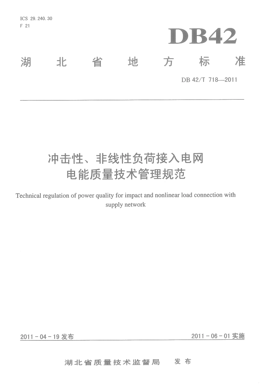 DB42T 718-2011 冲击性、非线性负荷接入电网电能质量技术管理规范.pdf_第1页