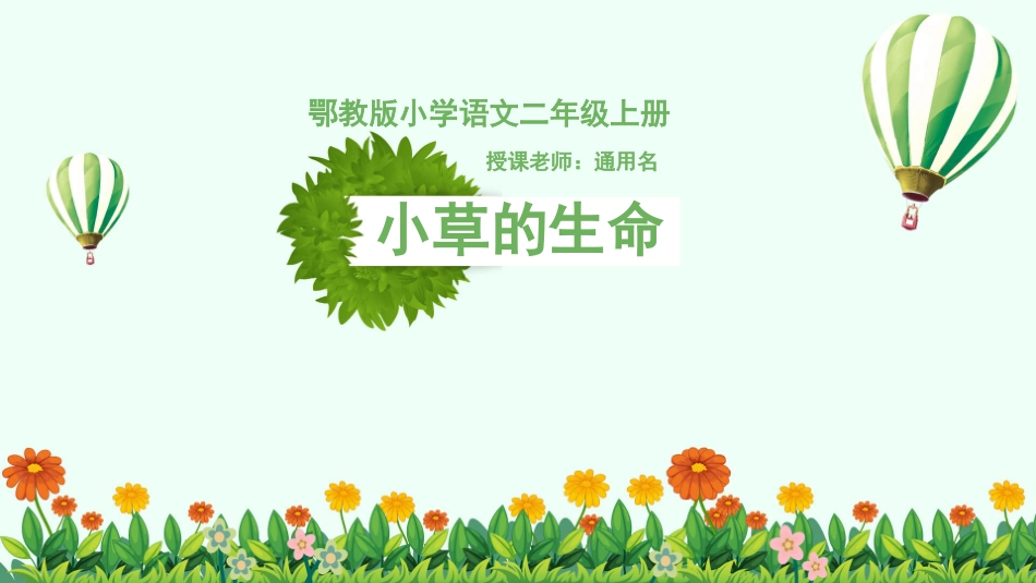 鄂教版小学语文二年级上册小草的生命PPT课件.pptx_第1页