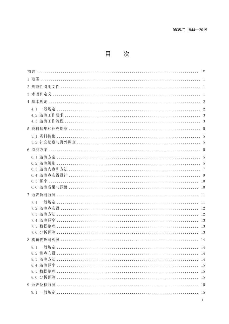 高速公路边坡工程监测技术规程 DB35T 1844-2019.pdf_第2页