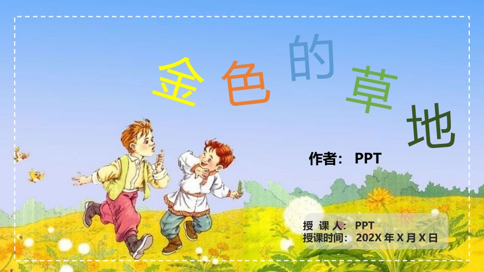 金色的草地PPT课件.pptx_第1页