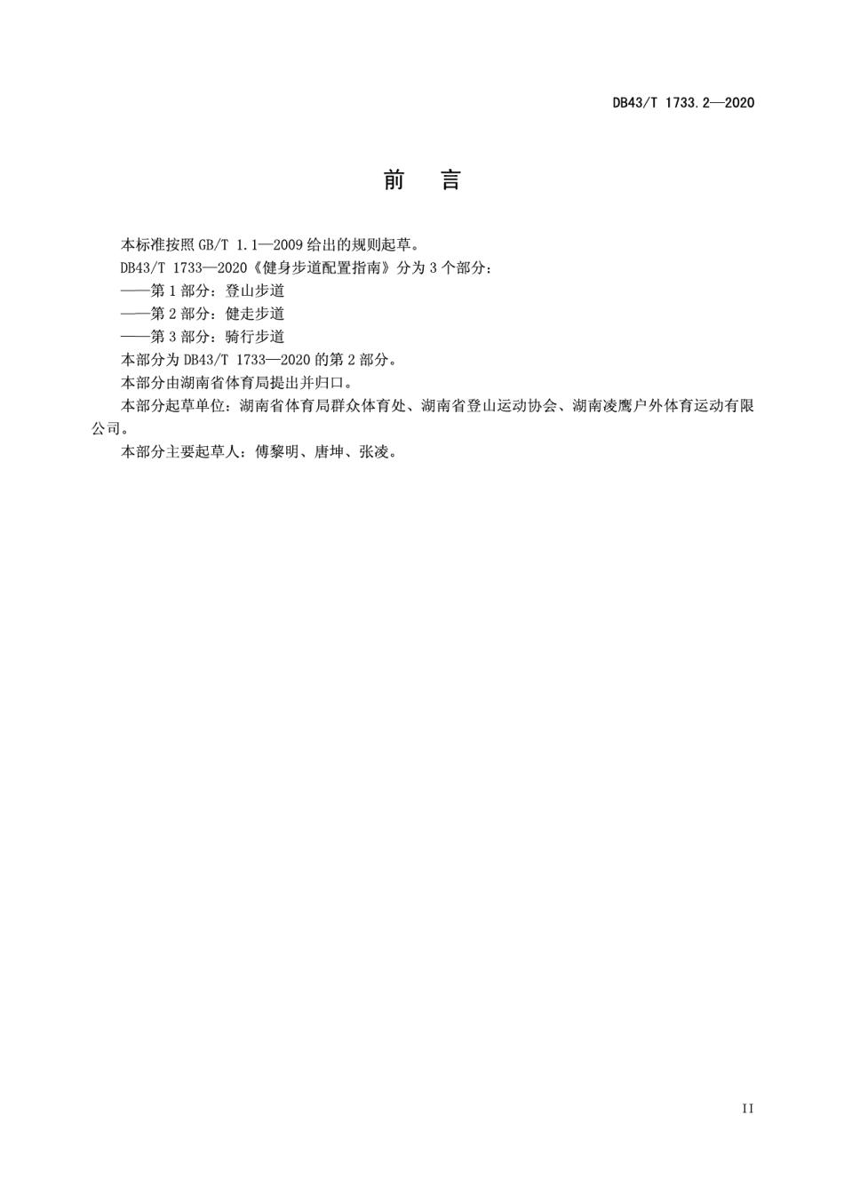 DB43T 1733.2-2020 健身步道配置指南 第2部分：健身步道.pdf_第3页