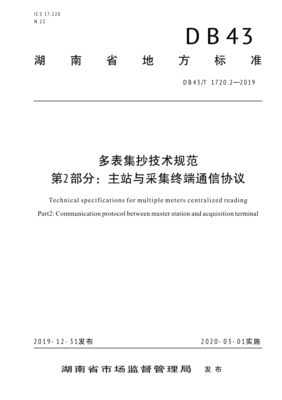 DB43T 1720.2-2019 多表集抄技术规范 第2部分：主站与采集终端通信协议.pdf_第1页