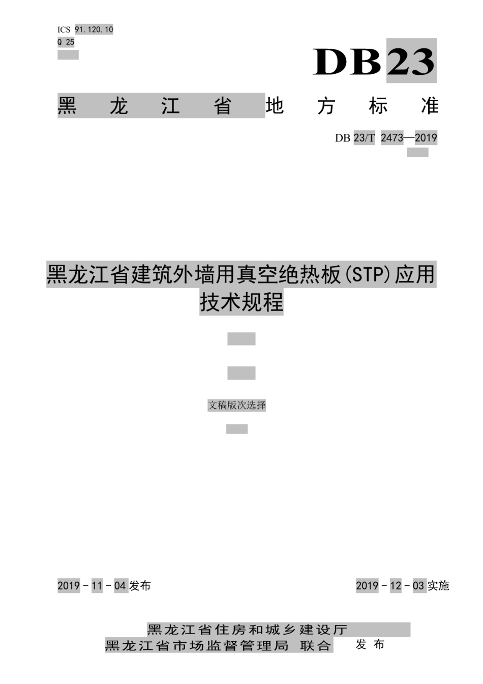 黑龙江省建筑外墙用真空绝热板（STP)应用技术规程 DB23T2473-2019.pdf_第1页