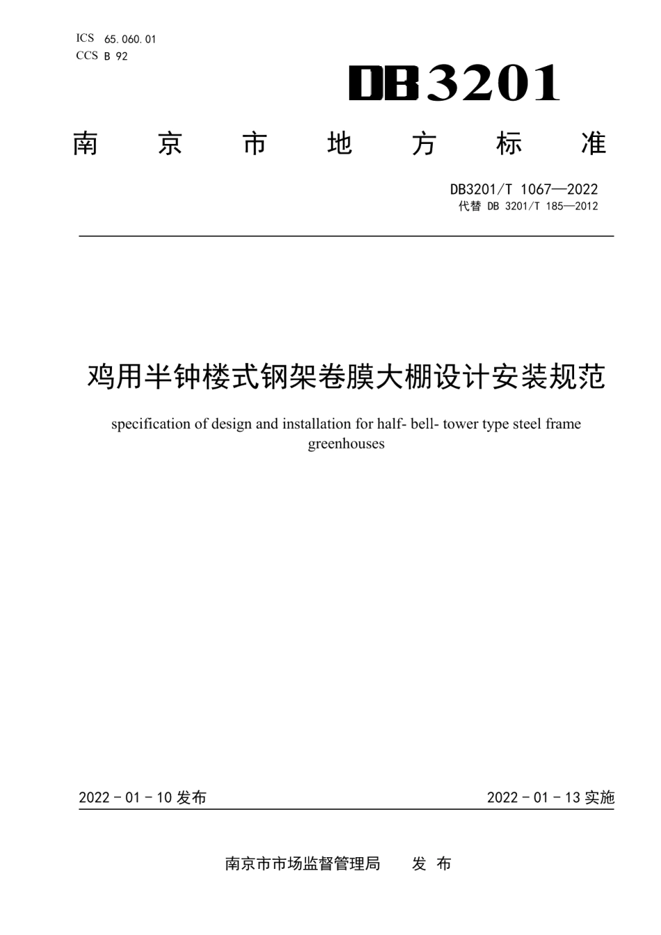 鸡用半钟楼式钢架卷膜大棚设计规范 DB3201T 1067—2022.pdf_第1页