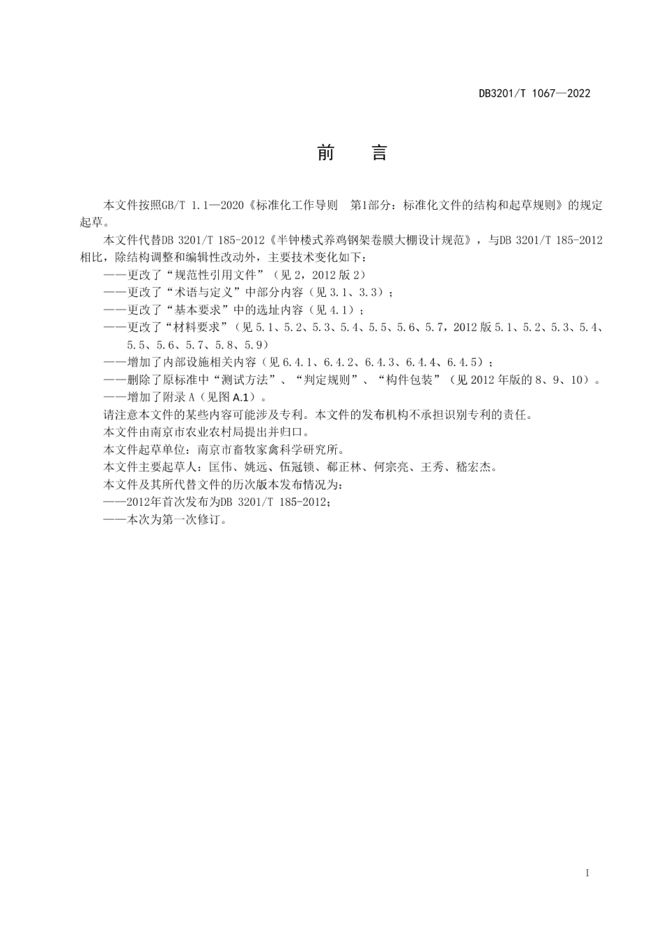 鸡用半钟楼式钢架卷膜大棚设计规范 DB3201T 1067—2022.pdf_第2页