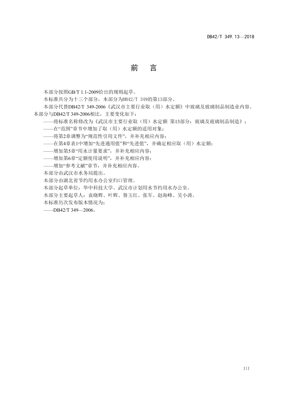 DB42T 349.13-2018 武汉市主要行业取（用）水定额 第13部分：玻璃及玻璃制品制造.pdf_第3页