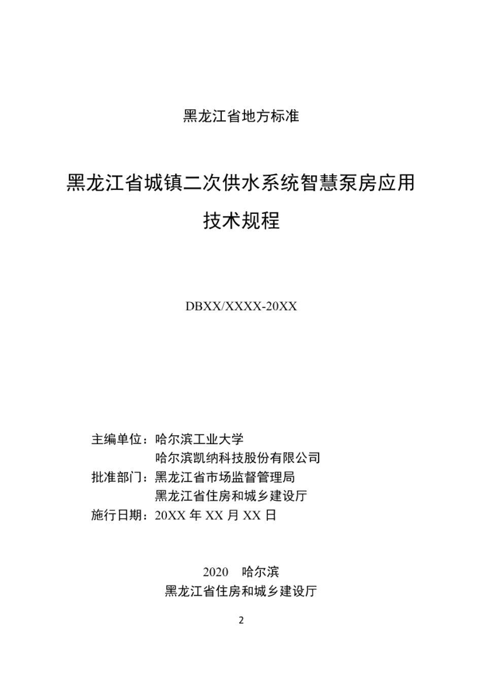 黑龙江省城镇二次供水系统智慧泵房应用技术规程 DB23T 2772—2020.pdf_第2页