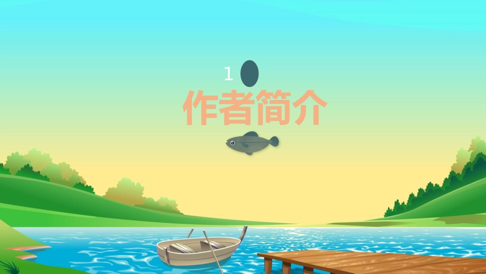 钓鱼的启示PPT课件.pptx_第3页