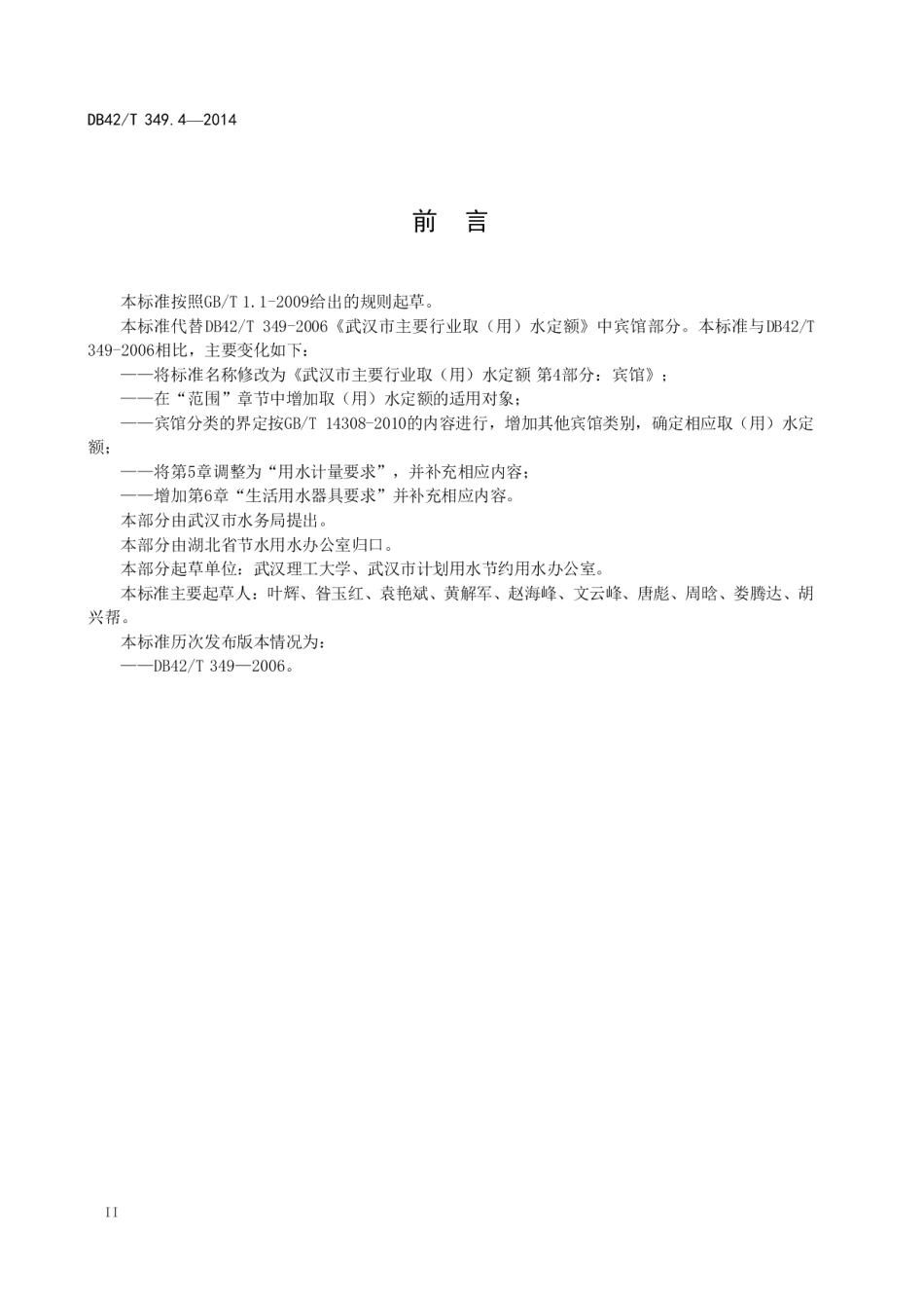 DB42T 349.4-2014 武汉市主要行业取（用）水定额 第4部分：宾馆.pdf_第3页