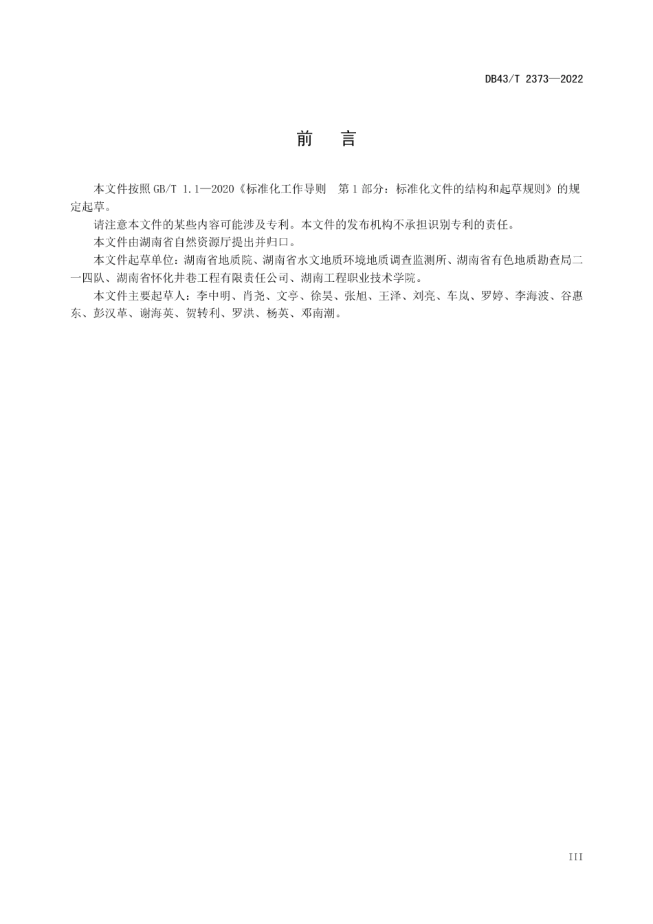 DB43T 2373-2022 绿色勘查地质钻探技术规范.pdf_第3页