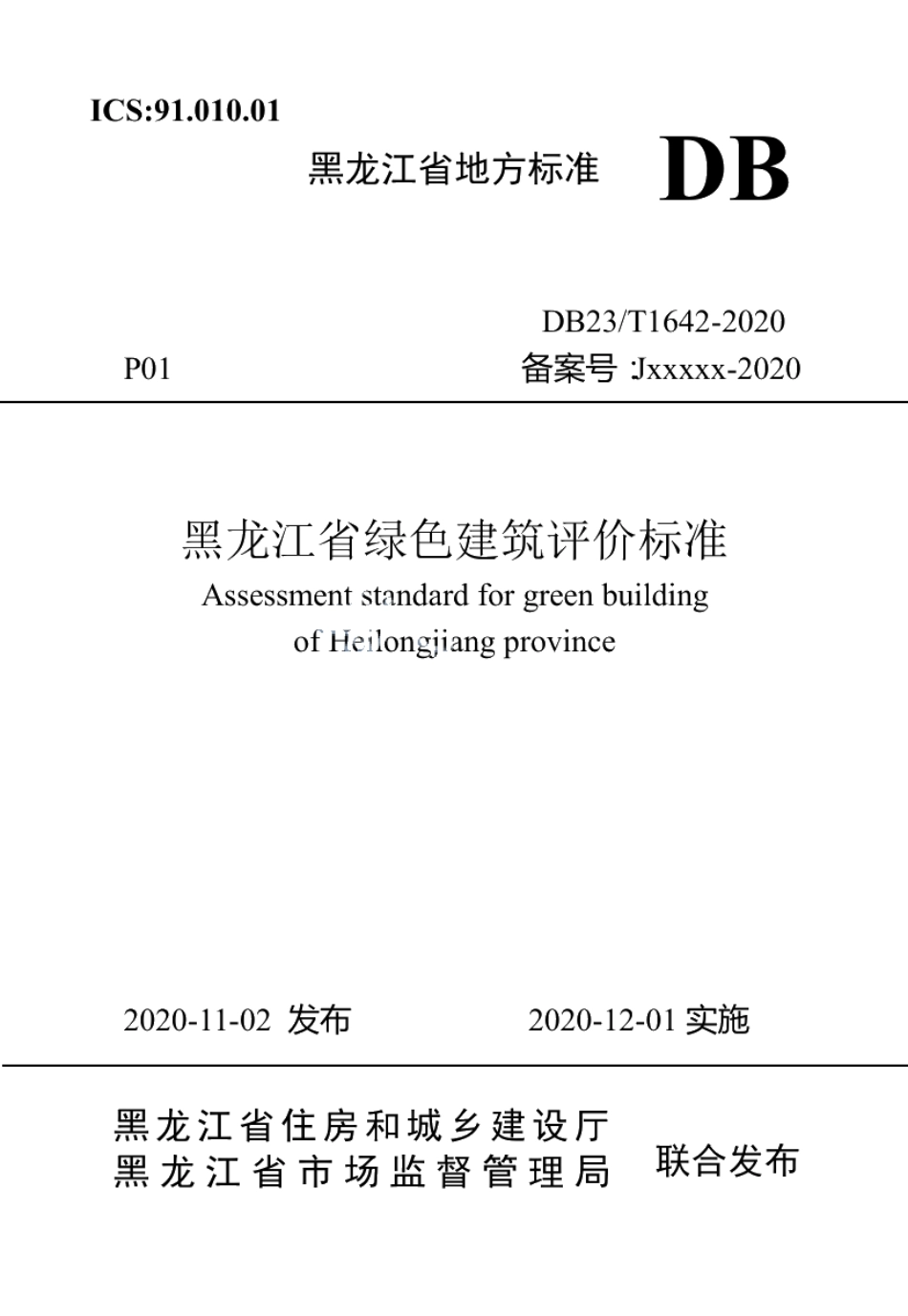 黑龙江省绿色建筑评价标准 DB23T 1642—2020.pdf_第1页