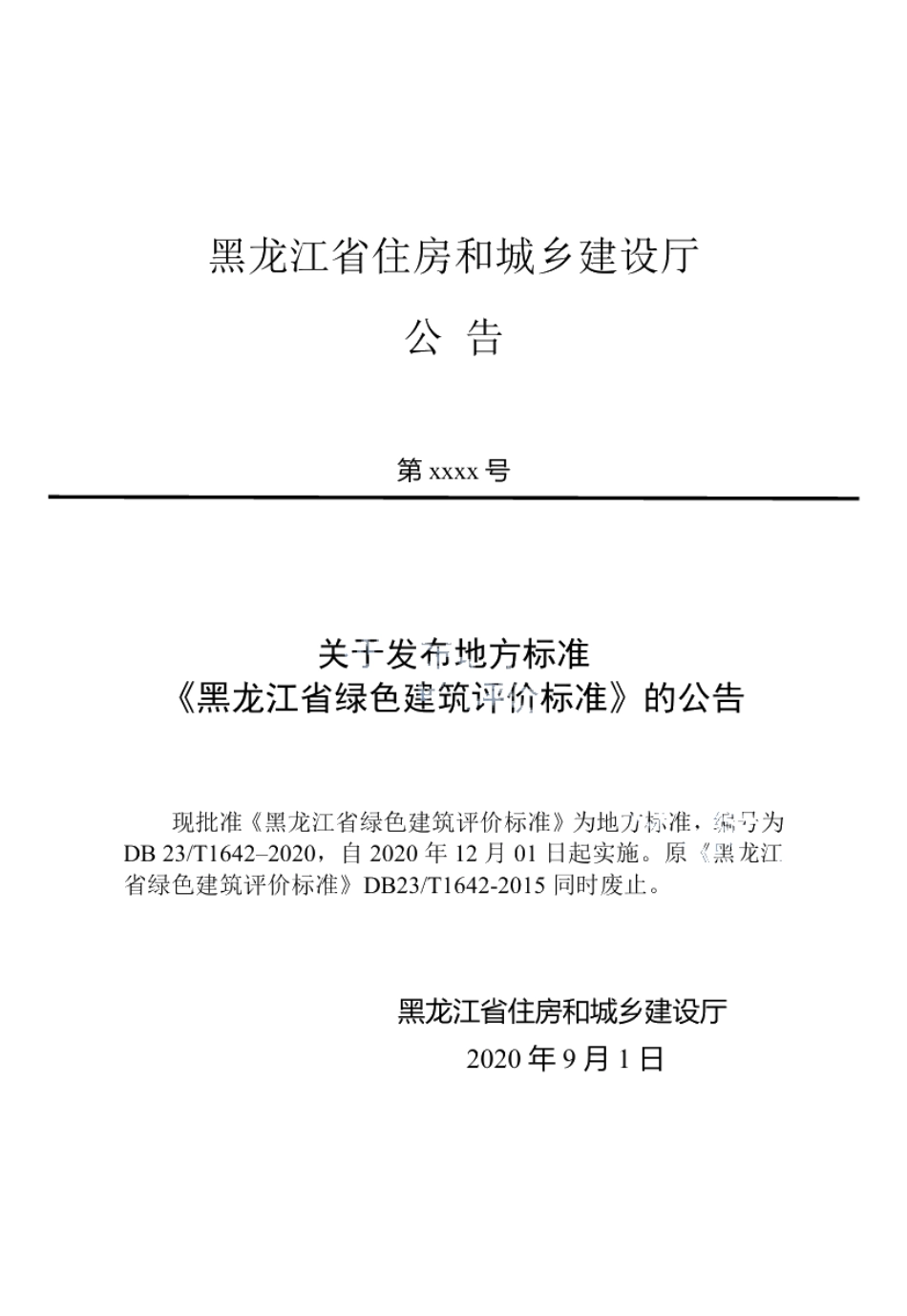 黑龙江省绿色建筑评价标准 DB23T 1642—2020.pdf_第3页