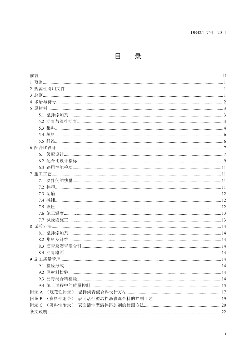 DB42T 754-2011 温拌沥青混合料路面施工技术指南.pdf_第2页