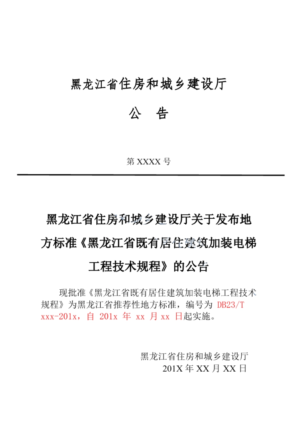 黑龙江省既有居住建筑加装电梯工程技术规程 DB23T 2618—2020.pdf_第3页