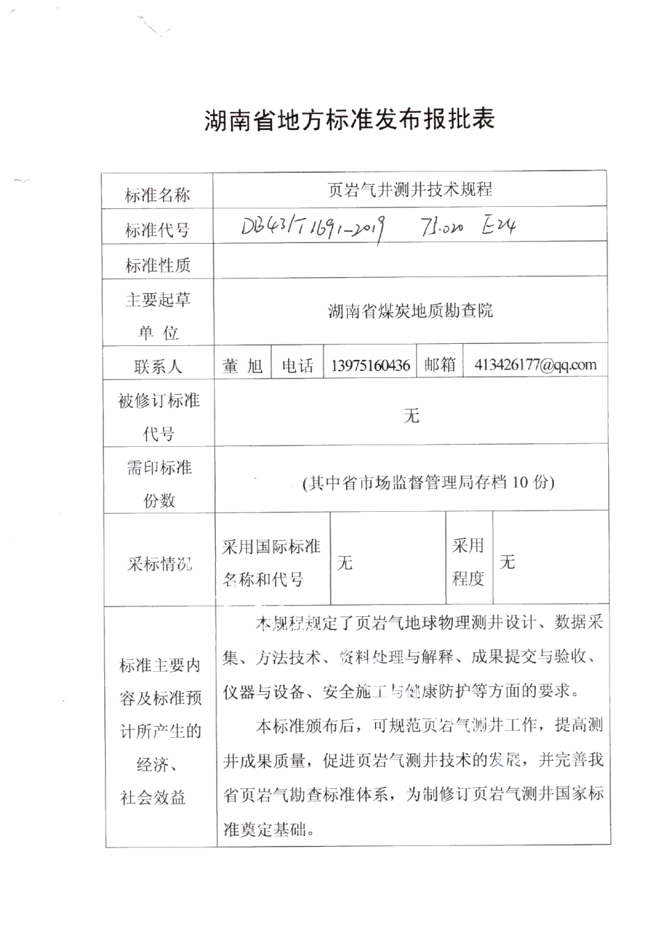 DB43T 1691-2019 页岩气井测井技术规程.pdf_第1页