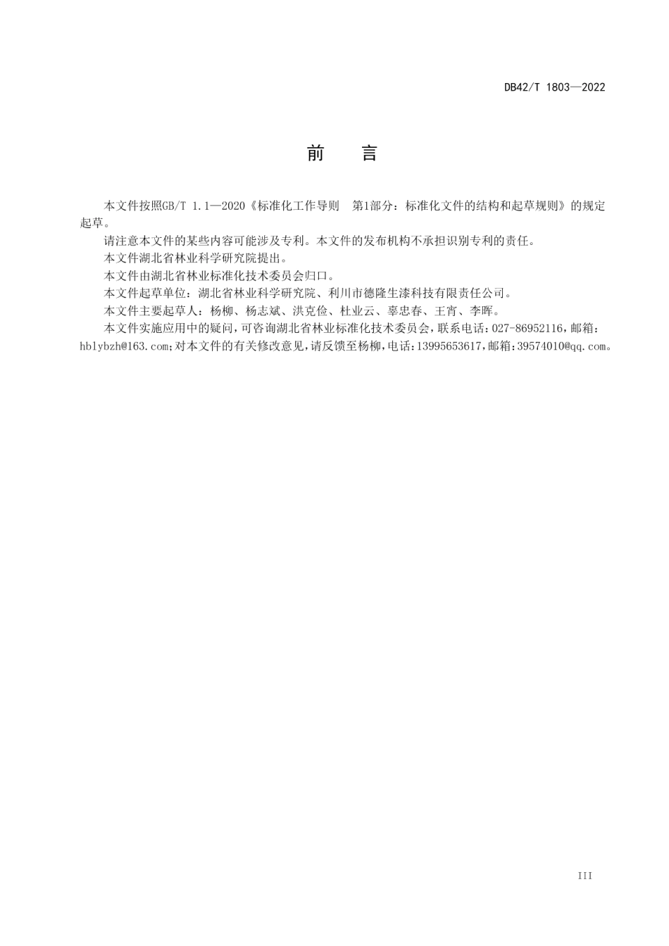 DB42T1803-2022 天然生漆粘土生产技术规程.pdf_第3页