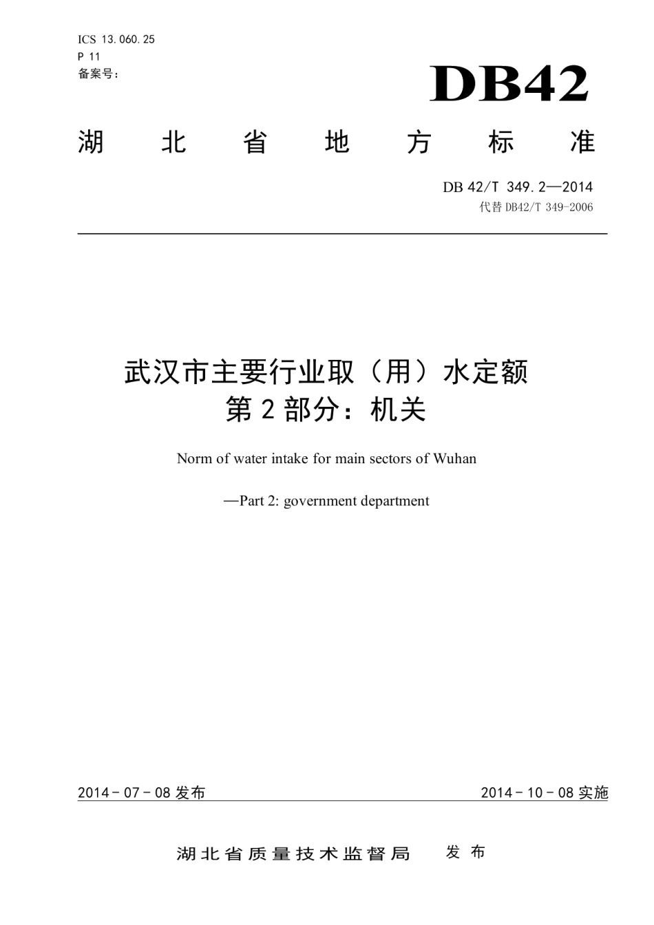 DB42T 349.2-2014 武汉市主要行业取（用）水定额 第二部分：机关.pdf_第1页
