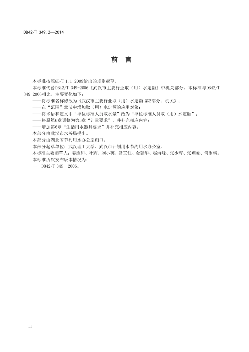 DB42T 349.2-2014 武汉市主要行业取（用）水定额 第二部分：机关.pdf_第3页
