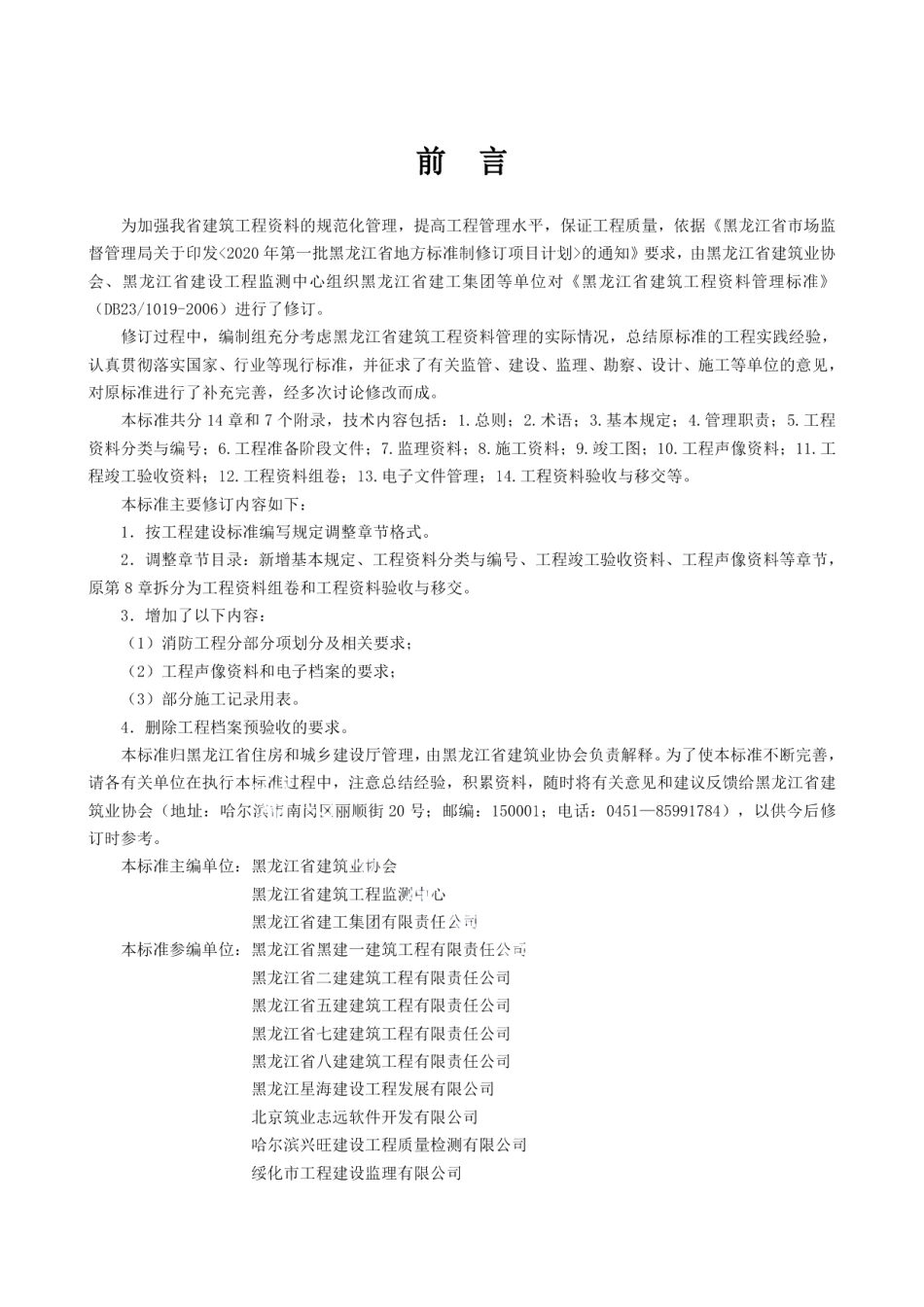 黑龙江省建筑工程资料管理标准 DB23T 1019-2020.pdf_第3页