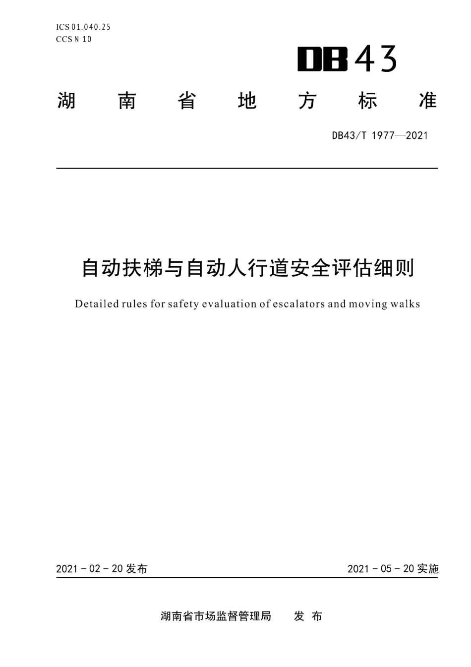 DB43T 1977-2021 自动扶梯与自动人行道安全评估细则.pdf_第1页