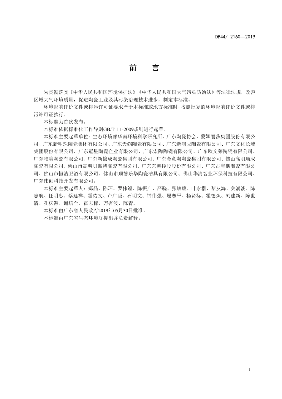 DB44 2160-2019 陶瓷工业大气污染物排放标准.pdf_第2页