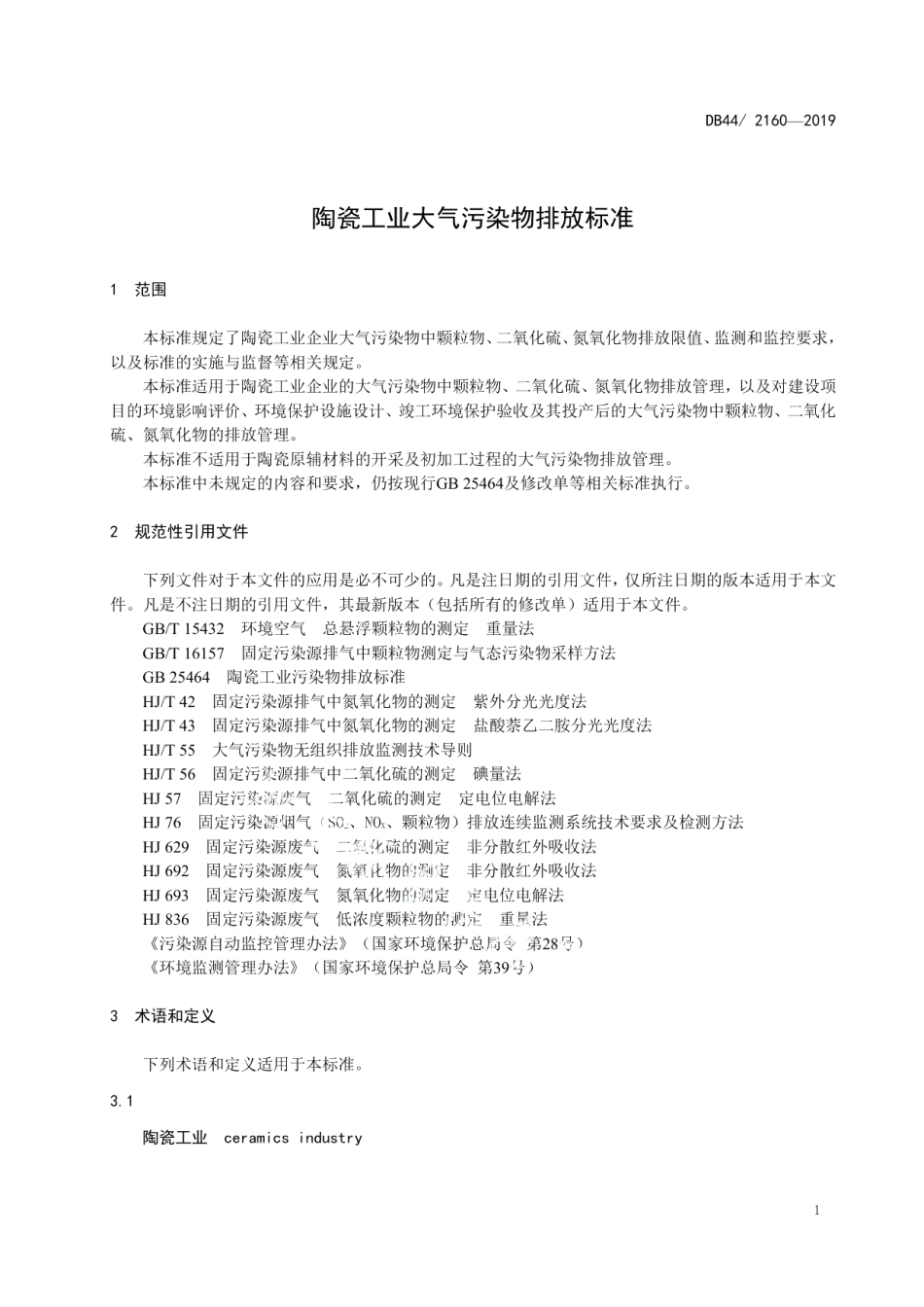 DB44 2160-2019 陶瓷工业大气污染物排放标准.pdf_第3页