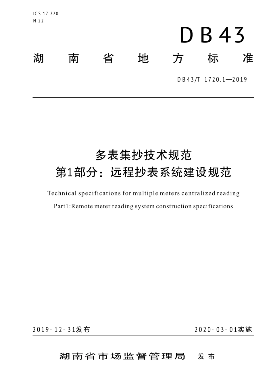 DB43T 1720.1-2019 多表集抄技术规范 第1部分：远程抄表系统建设规范.pdf_第1页