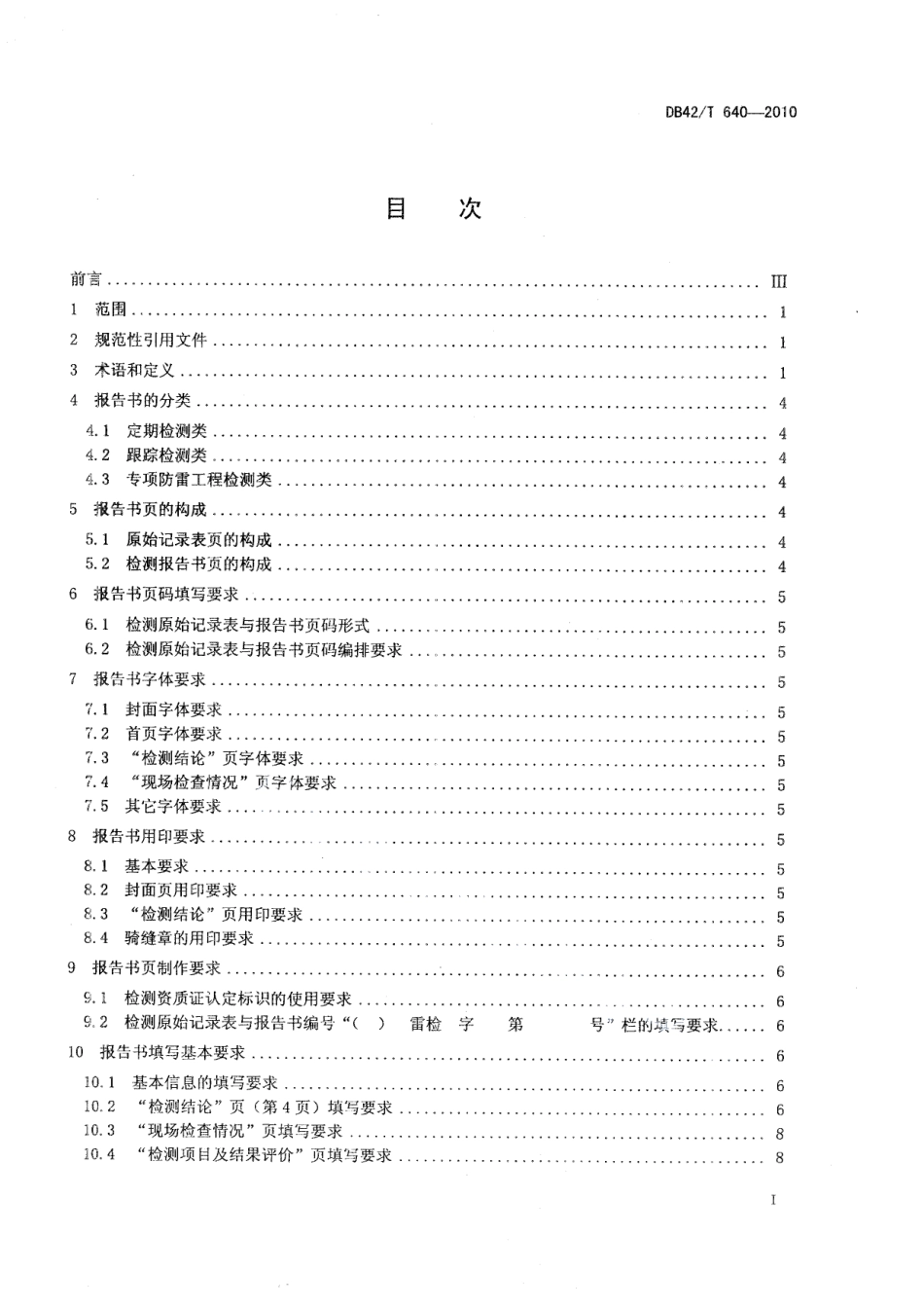 DB42T 640-2010 防雷装置检测原始记录表及报告书填写技术规范.pdf_第2页