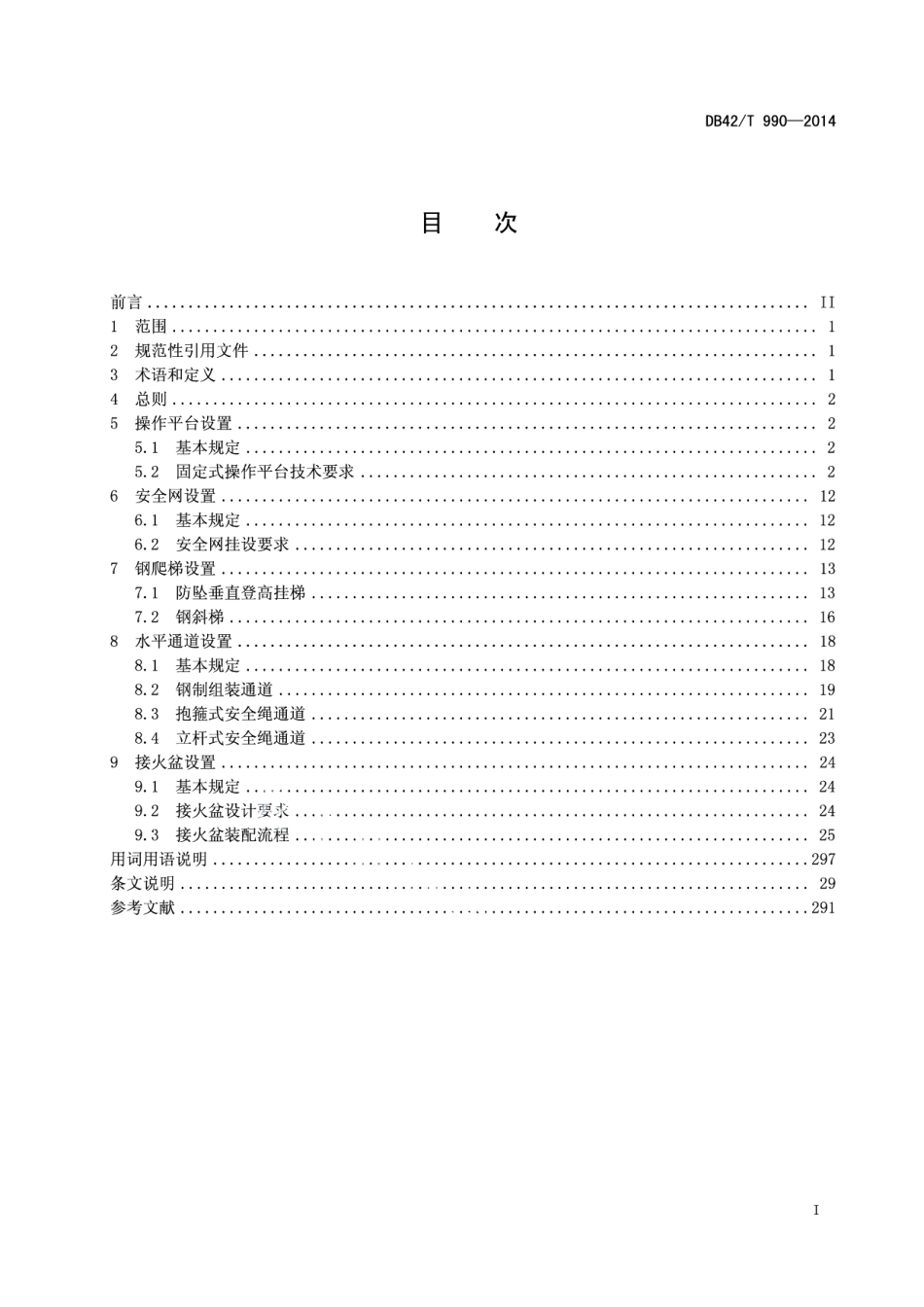DB42T 990-2014 建设工程钢结构施工安全防护设施技术规程.pdf_第2页