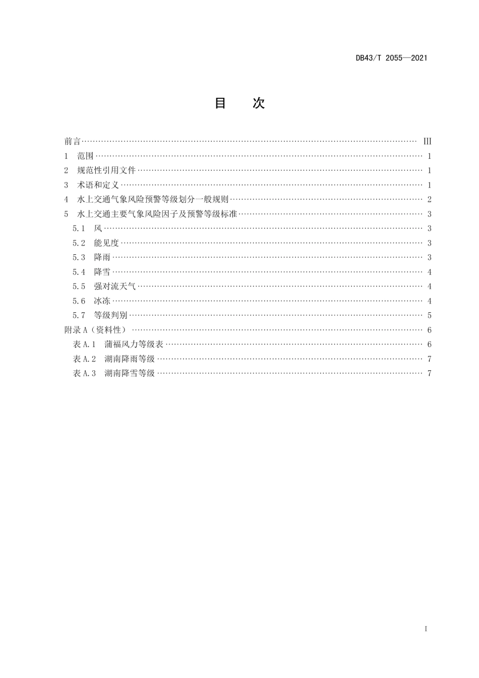 DB43T 2055-2021 水上交通气象灾害风险预警等级划分预评标准.pdf_第2页