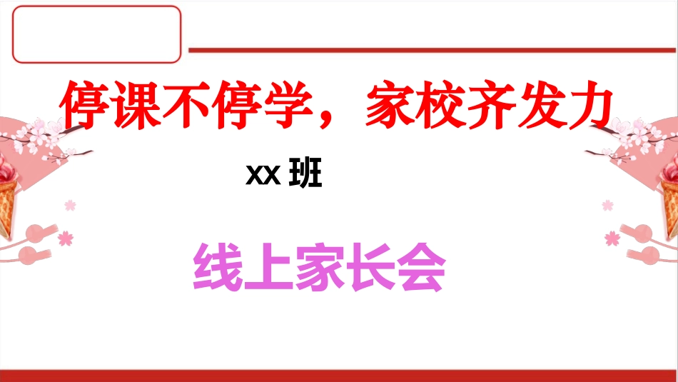 防控疫情线上教育教学家长会课件.pptx_第1页